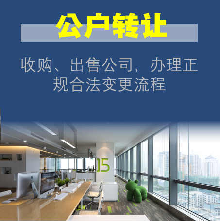 公户转让(图1)