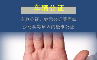 车辆公证