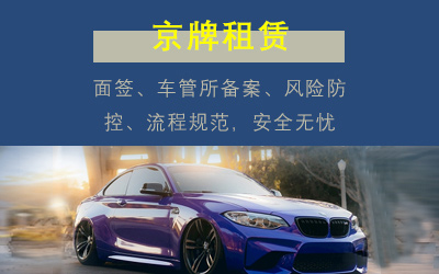 京牌租赁